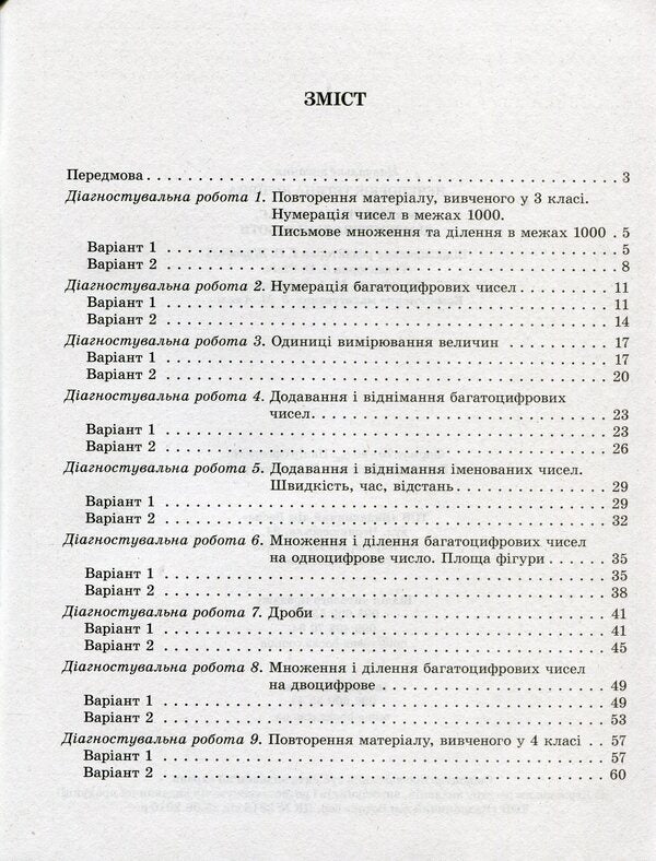 Mathematics. Diagnostic Work. Grade 4 / Математика. Діагностувальні роботи. 4 клас Tatiana Necheporuk / Tatyana necheporyuk 9786176866787-6