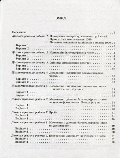 Mathematics. Diagnostic Work. Grade 4 / Математика. Діагностувальні роботи. 4 клас Tatiana Necheporuk / Tatyana necheporyuk 9786176866787-6