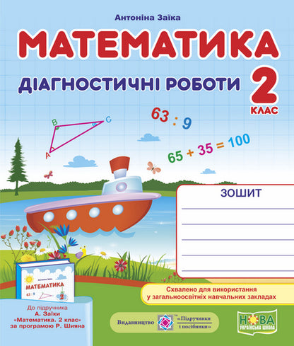 Mathematics. Diagnostic Work. To The Textbook A. Zaika / Математика. Діагностичні роботи. До підручника А. Заїки Antonin Zaika / Антоніна Зайка 9789660735675-1
