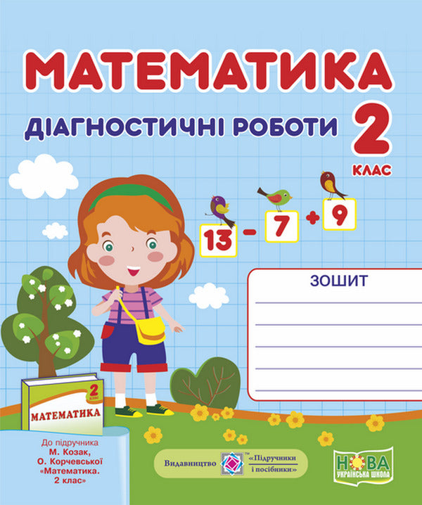 Mathematics. Diagnostic Work / Математика. Діагностичні роботи Miroslav Kozak, Olga Korchevskaya / Мирослава Козак, Ольга Корчевская 9789660735439-1