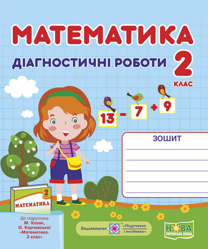 Mathematics. Diagnostic Work / Математика. Діагностичні роботи Miroslav Kozak, Olga Korchevskaya / Мирослава Козак, Ольга Корчевская 9789660735439-1