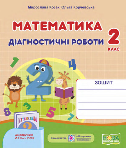 Mathematics. Diagnostic Work (To The Textbook O. Gis, I. Filyak). Grade 2 / Математика. Діагностичні роботи (до підручника О.Гісь, І. Філяк). 2 клас Miroslav Kozak, Olga Korchevskaya / Мирослава Козак, Ольга Корчевская 9789660738515-1