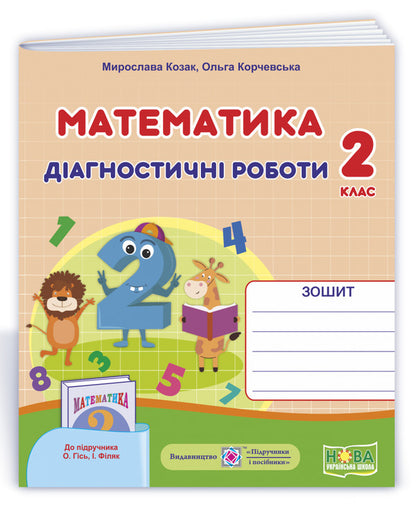 Mathematics. Diagnostic Work (To The Textbook O. Gis, I. Filyak). Grade 2 / Математика. Діагностичні роботи (до підручника О.Гісь, І. Філяк). 2 клас Miroslav Kozak, Olga Korchevskaya / Мирослава Козак, Ольга Корчевская 9789660738515-2