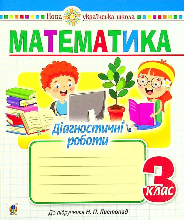 Mathematics. Diagnostic Works. 3Rd Grade / Математика. Діагностичні роботи. 3 клас Natalia Budnaya / Наталія Будна 9789661065856-1