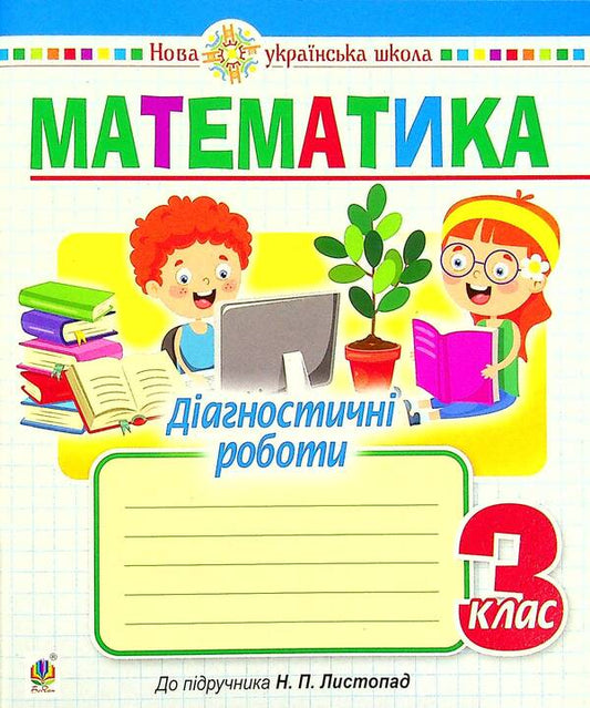 Mathematics. Diagnostic Works. 3Rd Grade / Математика. Діагностичні роботи. 3 клас Natalia Budnaya / Наталія Будна 9789661065856-1