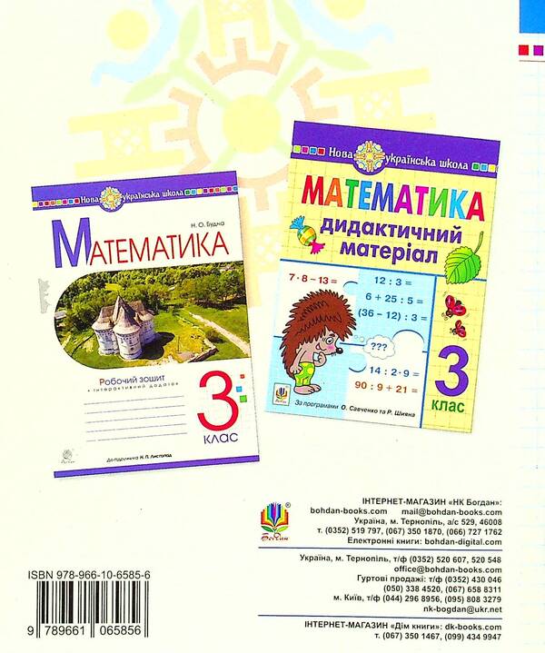 Mathematics. Diagnostic Works. 3Rd Grade / Математика. Діагностичні роботи. 3 клас Natalia Budnaya / Наталія Будна 9789661065856-2
