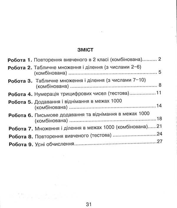 Mathematics. Diagnostic Works. 3Rd Grade / Математика. Діагностичні роботи. 3 клас Natalia Budnaya / Наталія Будна 9789661065856-3