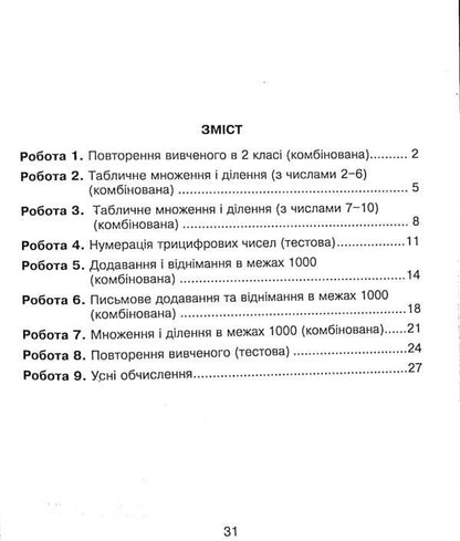 Mathematics. Diagnostic Works. 3Rd Grade / Математика. Діагностичні роботи. 3 клас Natalia Budnaya / Наталія Будна 9789661065856-3