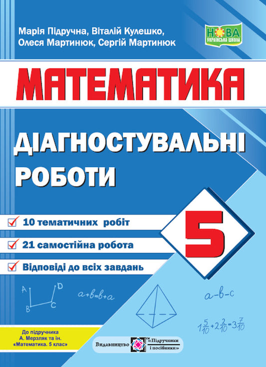 Mathematics. Diagnostic Works. 5Th Grade / Математика. Діагностувальні роботи. 5 клас Maria Pydruchnaya, Vitaly Kuleshko, Olesya Martynyuk, Sergey Martynyuk / Марія Підручна, Віталій Кулешко, Олеся Мартинюк, Сергій Мартинюк 9789660741393-1