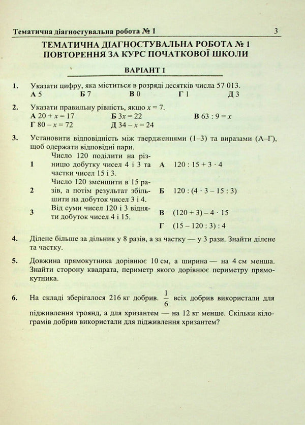 Mathematics. Diagnostic Works. 5Th Grade / Математика. Діагностувальні роботи. 5 клас Maria Pydruchnaya, Vitaly Kuleshko, Olesya Martynyuk, Sergey Martynyuk / Марія Підручна, Віталій Кулешко, Олеся Мартинюк, Сергій Мартинюк 9789660741393-3