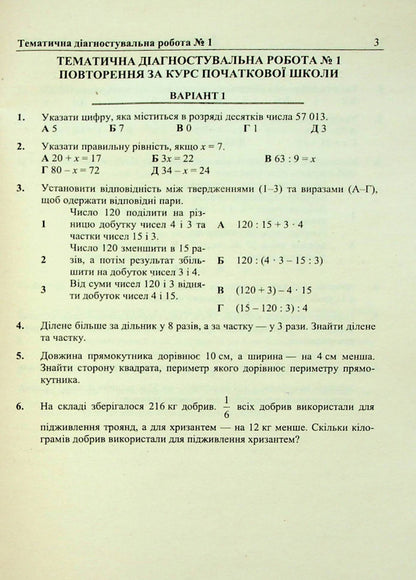 Mathematics. Diagnostic Works. 5Th Grade / Математика. Діагностувальні роботи. 5 клас Maria Pydruchnaya, Vitaly Kuleshko, Olesya Martynyuk, Sergey Martynyuk / Марія Підручна, Віталій Кулешко, Олеся Мартинюк, Сергій Мартинюк 9789660741393-3
