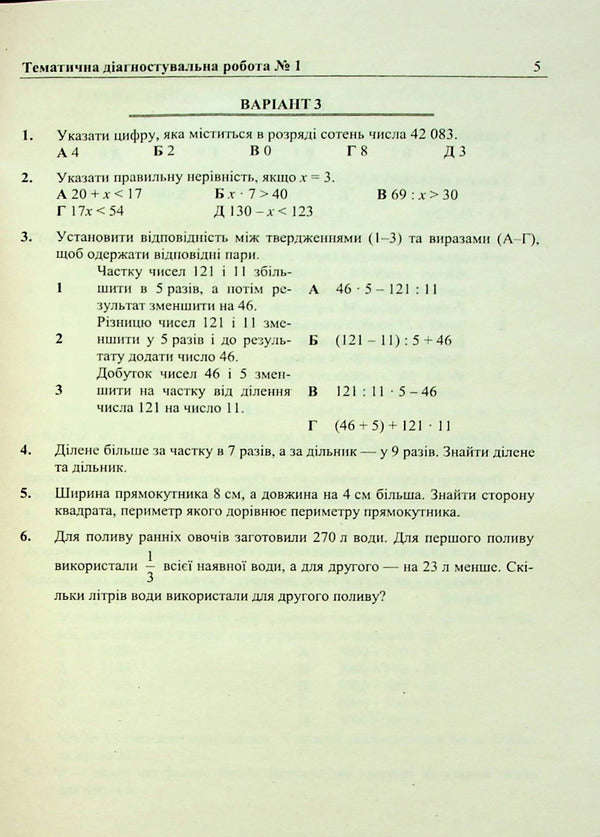 Mathematics. Diagnostic Works. 5Th Grade / Математика. Діагностувальні роботи. 5 клас Maria Pydruchnaya, Vitaly Kuleshko, Olesya Martynyuk, Sergey Martynyuk / Марія Підручна, Віталій Кулешко, Олеся Мартинюк, Сергій Мартинюк 9789660741393-5