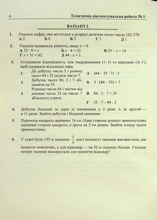 Mathematics. Diagnostic Works. 5Th Grade / Математика. Діагностувальні роботи. 5 клас Maria Pydruchnaya, Vitaly Kuleshko, Olesya Martynyuk, Sergey Martynyuk / Марія Підручна, Віталій Кулешко, Олеся Мартинюк, Сергій Мартинюк 9789660741393-4