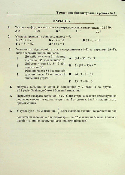Mathematics. Diagnostic Works. 5Th Grade / Математика. Діагностувальні роботи. 5 клас Maria Pydruchnaya, Vitaly Kuleshko, Olesya Martynyuk, Sergey Martynyuk / Марія Підручна, Віталій Кулешко, Олеся Мартинюк, Сергій Мартинюк 9789660741393-4