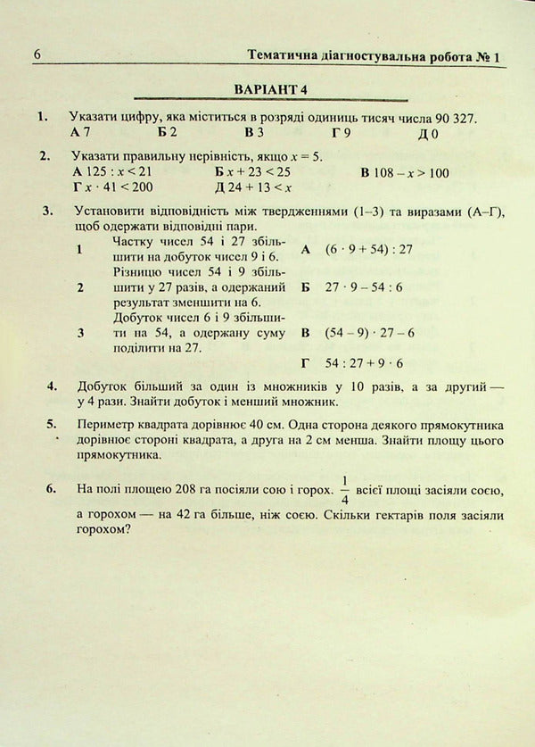 Mathematics. Diagnostic Works. 5Th Grade / Математика. Діагностувальні роботи. 5 клас Maria Pydruchnaya, Vitaly Kuleshko, Olesya Martynyuk, Sergey Martynyuk / Марія Підручна, Віталій Кулешко, Олеся Мартинюк, Сергій Мартинюк 9789660741393-6