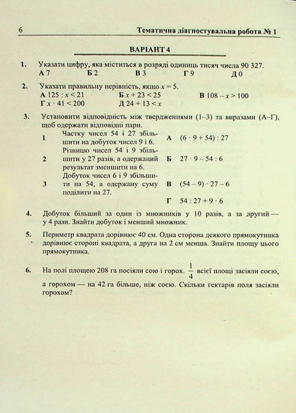 Mathematics. Diagnostic Works. 5Th Grade / Математика. Діагностувальні роботи. 5 клас Maria Pydruchnaya, Vitaly Kuleshko, Olesya Martynyuk, Sergey Martynyuk / Марія Підручна, Віталій Кулешко, Олеся Мартинюк, Сергій Мартинюк 9789660741393-6
