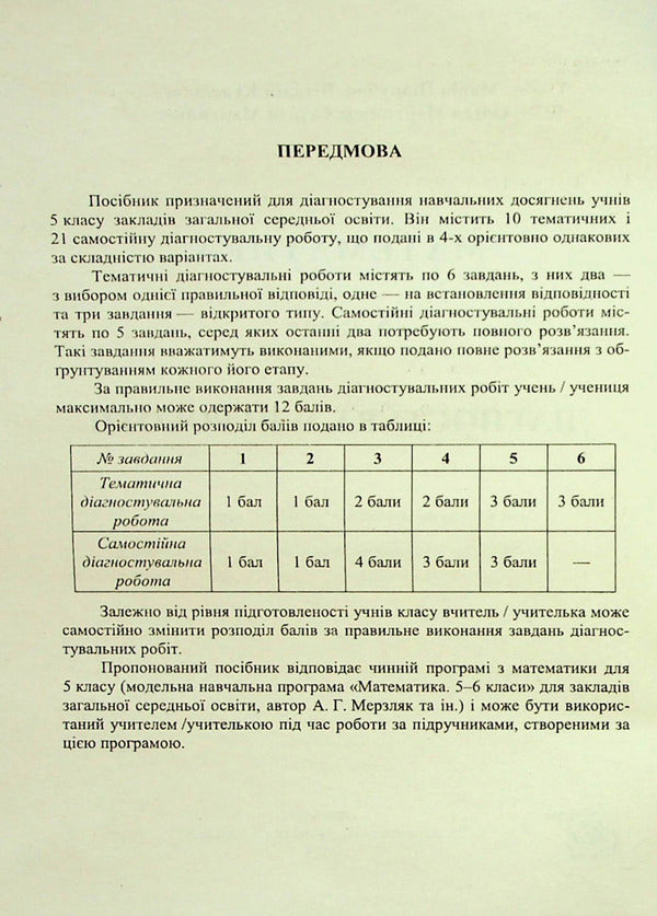 Mathematics. Diagnostic Works. 5Th Grade / Математика. Діагностувальні роботи. 5 клас Maria Pydruchnaya, Vitaly Kuleshko, Olesya Martynyuk, Sergey Martynyuk / Марія Підручна, Віталій Кулешко, Олеся Мартинюк, Сергій Мартинюк 9789660741393-2