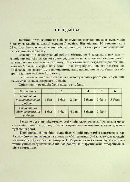 Mathematics. Diagnostic Works. 5Th Grade / Математика. Діагностувальні роботи. 5 клас Maria Pydruchnaya, Vitaly Kuleshko, Olesya Martynyuk, Sergey Martynyuk / Марія Підручна, Віталій Кулешко, Олеся Мартинюк, Сергій Мартинюк 9789660741393-2