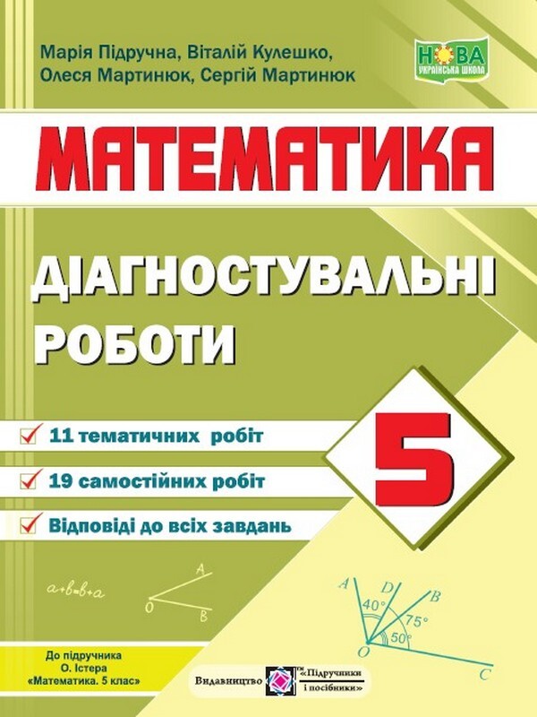 Mathematics. Diagnostic Works. 5Th Grade (To The Tutor Of O. Ister) / Математика. Діагностувальні роботи. 5 клас (до підручн. О. Істера) Vitaly Kuleshko, Maria Pydruchnaya, Olesya Martynyuk, Sergey Martynyuk / Віталій Кулешко, Марія Підручна, Олеся Мартинюк, Сергій Мартинюк 9789660740914-1