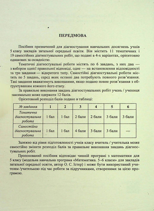 Mathematics. Diagnostic Works. 5Th Grade (To The Tutor Of O. Ister) / Математика. Діагностувальні роботи. 5 клас (до підручн. О. Істера) Vitaly Kuleshko, Maria Pydruchnaya, Olesya Martynyuk, Sergey Martynyuk / Віталій Кулешко, Марія Підручна, Олеся Мартинюк, Сергій Мартинюк 9789660740914-2