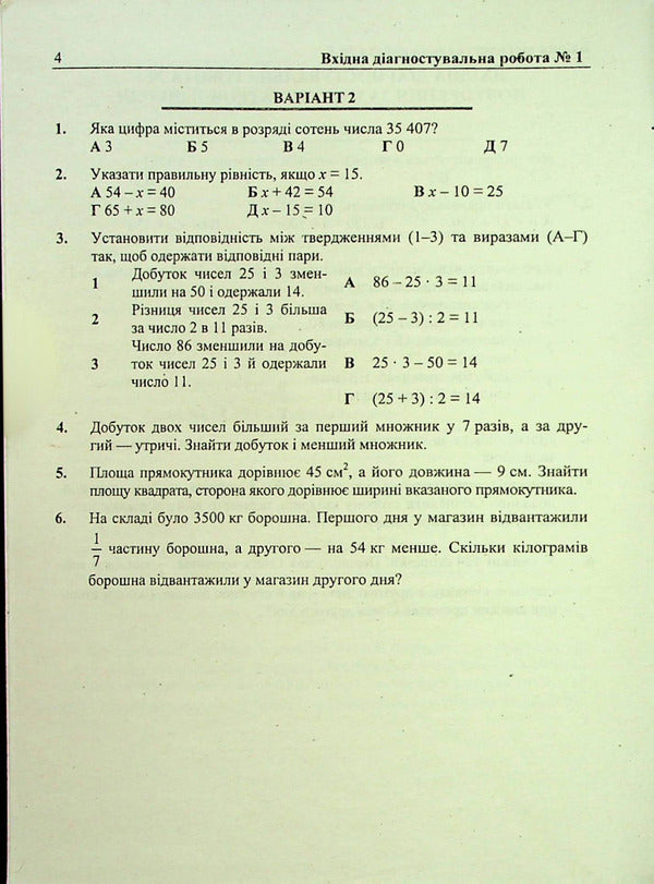 Mathematics. Diagnostic Works. 5Th Grade (To The Tutor Of O. Ister) / Математика. Діагностувальні роботи. 5 клас (до підручн. О. Істера) Vitaly Kuleshko, Maria Pydruchnaya, Olesya Martynyuk, Sergey Martynyuk / Віталій Кулешко, Марія Підручна, Олеся Мартинюк, Сергій Мартинюк 9789660740914-4
