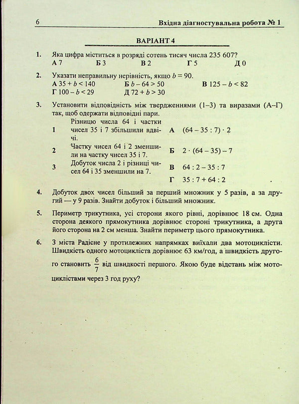 Mathematics. Diagnostic Works. 5Th Grade (To The Tutor Of O. Ister) / Математика. Діагностувальні роботи. 5 клас (до підручн. О. Істера) Vitaly Kuleshko, Maria Pydruchnaya, Olesya Martynyuk, Sergey Martynyuk / Віталій Кулешко, Марія Підручна, Олеся Мартинюк, Сергій Мартинюк 9789660740914-6