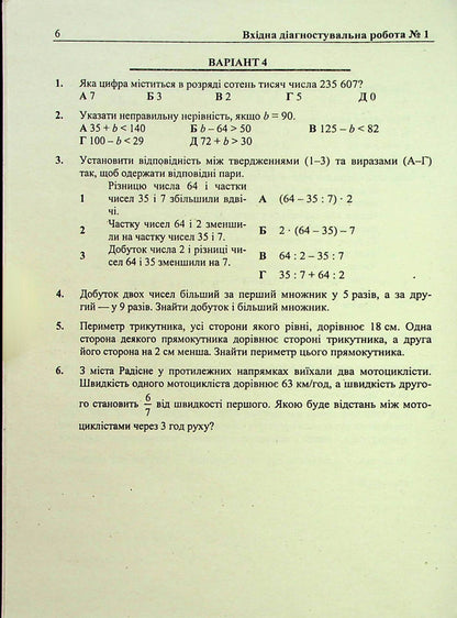 Mathematics. Diagnostic Works. 5Th Grade (To The Tutor Of O. Ister) / Математика. Діагностувальні роботи. 5 клас (до підручн. О. Істера) Vitaly Kuleshko, Maria Pydruchnaya, Olesya Martynyuk, Sergey Martynyuk / Віталій Кулешко, Марія Підручна, Олеся Мартинюк, Сергій Мартинюк 9789660740914-6