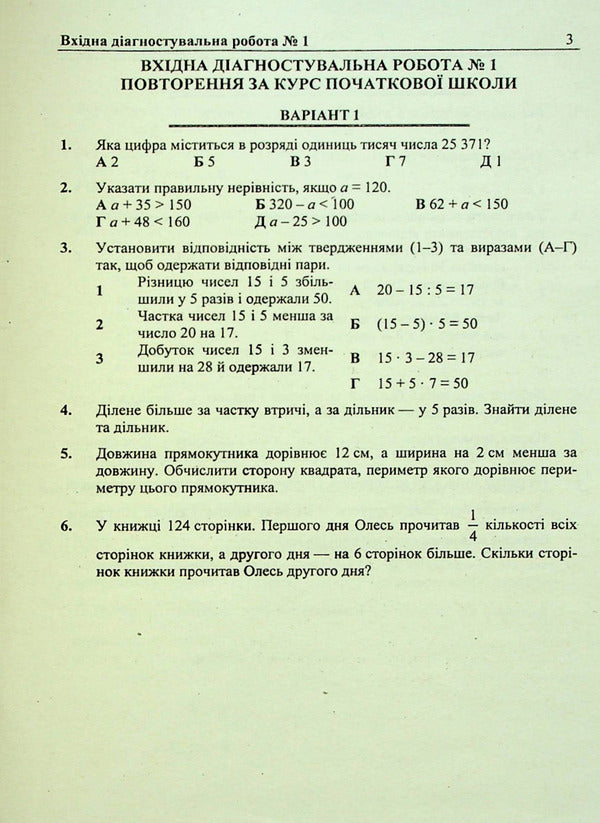 Mathematics. Diagnostic Works. 5Th Grade (To The Tutor Of O. Ister) / Математика. Діагностувальні роботи. 5 клас (до підручн. О. Істера) Vitaly Kuleshko, Maria Pydruchnaya, Olesya Martynyuk, Sergey Martynyuk / Віталій Кулешко, Марія Підручна, Олеся Мартинюк, Сергій Мартинюк 9789660740914-3