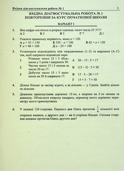 Mathematics. Diagnostic Works. 5Th Grade (To The Tutor Of O. Ister) / Математика. Діагностувальні роботи. 5 клас (до підручн. О. Істера) Vitaly Kuleshko, Maria Pydruchnaya, Olesya Martynyuk, Sergey Martynyuk / Віталій Кулешко, Марія Підручна, Олеся Мартинюк, Сергій Мартинюк 9789660740914-3