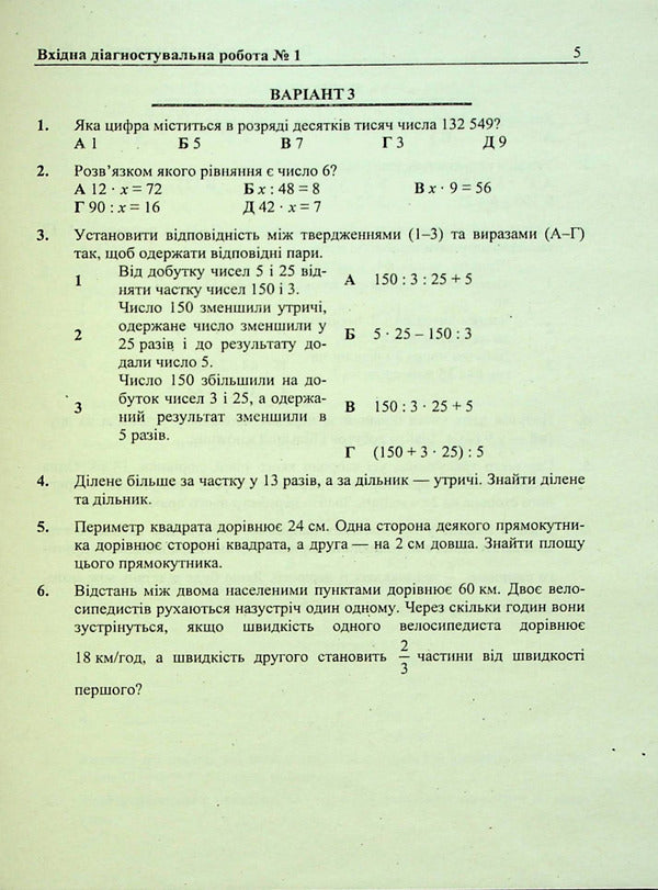 Mathematics. Diagnostic Works. 5Th Grade (To The Tutor Of O. Ister) / Математика. Діагностувальні роботи. 5 клас (до підручн. О. Істера) Vitaly Kuleshko, Maria Pydruchnaya, Olesya Martynyuk, Sergey Martynyuk / Віталій Кулешко, Марія Підручна, Олеся Мартинюк, Сергій Мартинюк 9789660740914-5