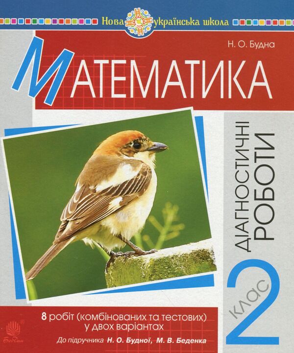 Mathematics. Diagnostic Works (To The Textbook Of N.O. Budnaya, M.V. Bedenko). 2Nd Class / Математика. Діагностичні роботи (до підручника Будної Н.О., Беденка М.В.). 2 клас Natalia Budnaya / Наталя Будна 9789661065221-1