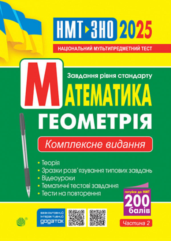 Mathematics. Geometry. Part II. Comprehensive Edition. ZNO And NMT 2025 / Математика. Геометрія. Частина ІІ. Комплексне видання. ЗНО та НМТ 2025 Igor Klochko / Ігор Клочко 2005000019494-1