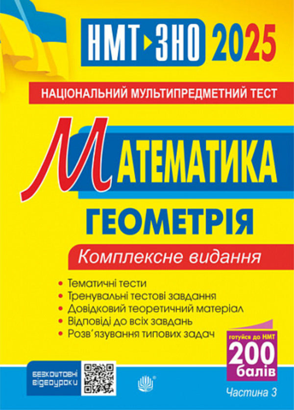 Mathematics. Geometry. Part III. Comprehensive Edition. ZNO And NMT 2025 / Математика. Геометрія. Частина ІІІ. Комплексне видання. ЗНО і НМТ 2025 Igor Klochko / Ігор Клочко 2005000019418-1