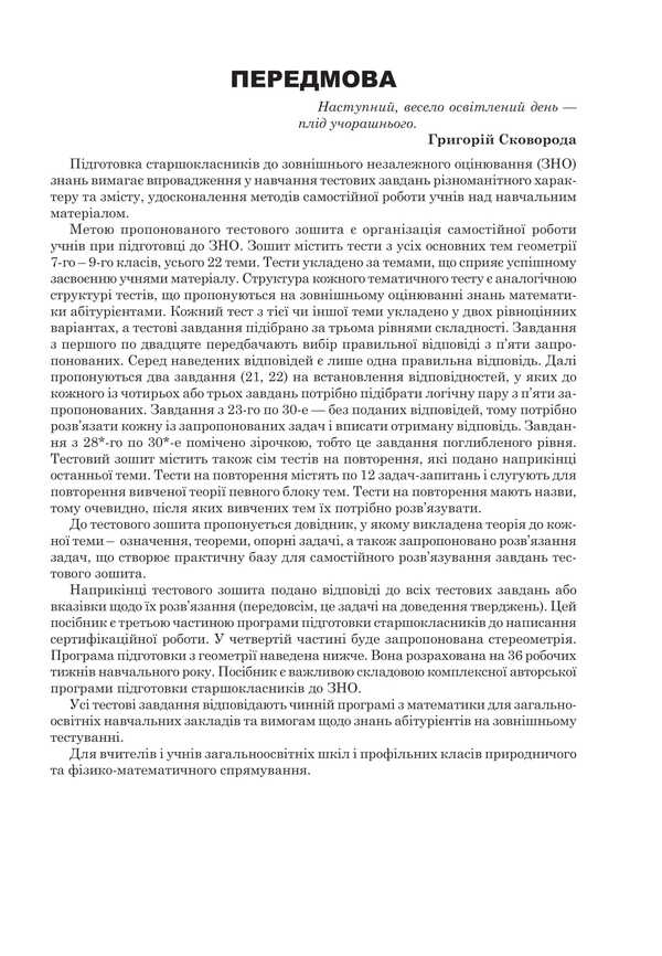 Mathematics. Geometry. Part III. Comprehensive Edition. ZNO And NMT 2025 / Математика. Геометрія. Частина ІІІ. Комплексне видання. ЗНО і НМТ 2025 Igor Klochko / Ігор Клочко 2005000019418-4