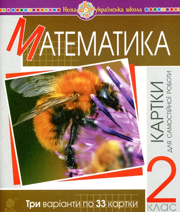 Mathematics. Grade 2. Cards For Self -Work / Математика. 2 клас. Картки для самостійної роботи Natalia Budnaaya, Mikhail Bogdanovich / Наталія Будная, Михайл Богданович 2005000013638-1