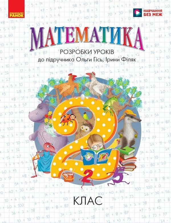 Mathematics. Grade 2. Development Of Lessons (To The Textbook O. Gis, I. Filyak) / Математика. 2 клас. Розробки уроків (до підручника О. Гісь, І. Філяк) Khorshunov Lidia / Лідія Хоршунова 9786170995827-1