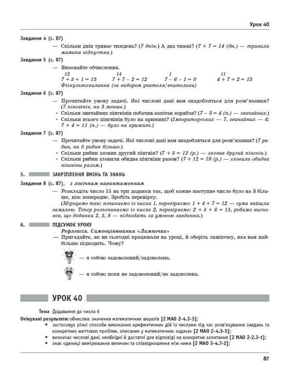 Mathematics. Grade 2. Development Of Lessons (To The Textbook O. Gis, I. Filyak) / Математика. 2 клас. Розробки уроків (до підручника О. Гісь, І. Філяк) Khorshunov Lidia / Лідія Хоршунова 9786170995827-5