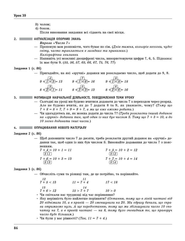 Mathematics. Grade 2. Development Of Lessons (To The Textbook O. Gis, I. Filyak) / Математика. 2 клас. Розробки уроків (до підручника О. Гісь, І. Філяк) Khorshunov Lidia / Лідія Хоршунова 9786170995827-4