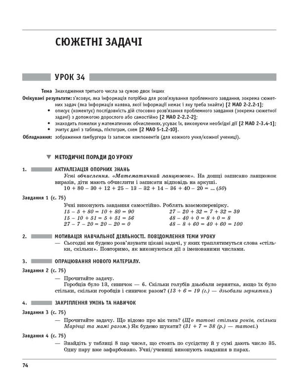 Mathematics. Grade 2. Development Of Lessons (To The Textbook O. Gis, I. Filyak) / Математика. 2 клас. Розробки уроків (до підручника О. Гісь, І. Філяк) Khorshunov Lidia / Лідія Хоршунова 9786170995827-2