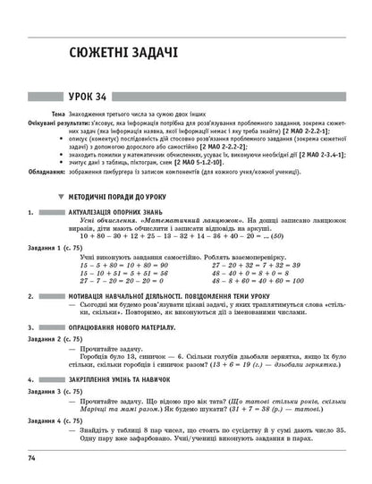Mathematics. Grade 2. Development Of Lessons (To The Textbook O. Gis, I. Filyak) / Математика. 2 клас. Розробки уроків (до підручника О. Гісь, І. Філяк) Khorshunov Lidia / Лідія Хоршунова 9786170995827-2