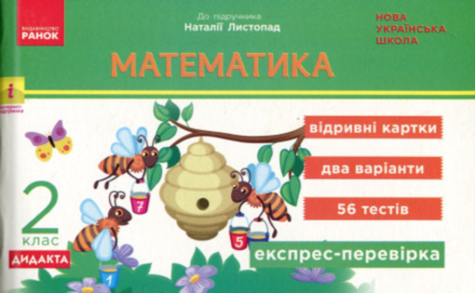 Mathematics. Grade 2. Express check. Cards (to Podre. N. November) / Математика. 2 клас. Експрес-перевірка. Відривні картки (до підр. Н. Листопад) Ольга Муренец 9786170996947-1