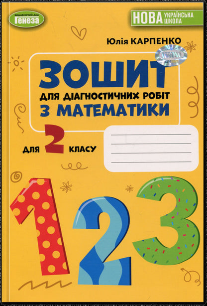 Mathematics. Grade 2. Notebook for diagnostic work / Математика. 2 клас. Зошит для діагностичних робіт Юлия Карпенко 978-617-8370-72-5-1