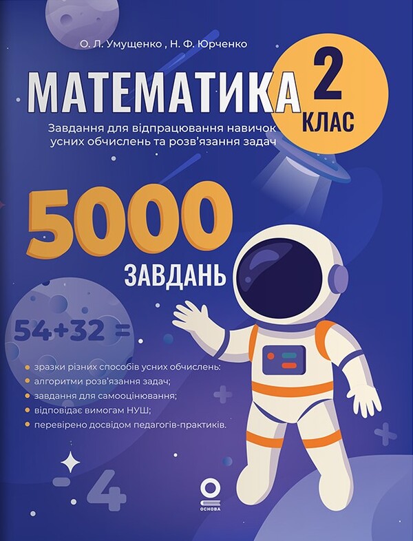 Mathematics. Grade 2. Oral Calculation Skills Tasks And Tasks Solving / Математика. 2 клас. Завдання для відпрацювання навичок усних обчислень та розв’язання задач N. Yurchenko, O. Umushchenko / Н. Юрченко, О. Умущенко 9786170043542-1