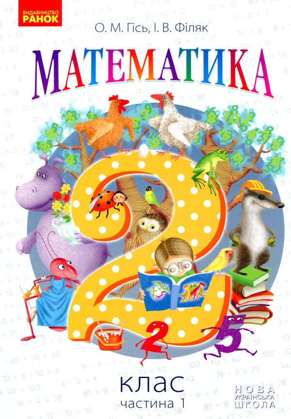 Mathematics. Grade 2. Part 1 / Математика. 2 клас. Частина 1 Olga Gis, Irina Filiak / Ольга Гіс, Ірина Філяак 9786170927224-1