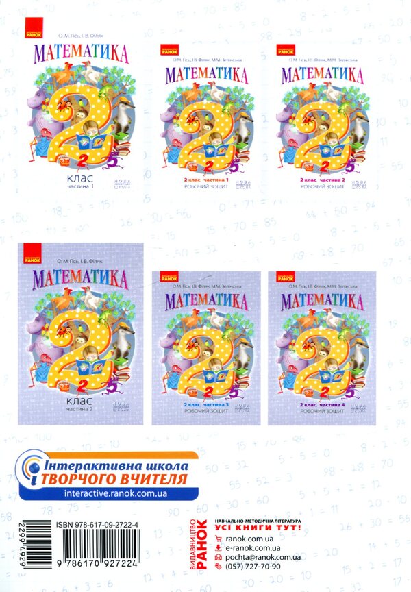 Mathematics. Grade 2. Part 1 / Математика. 2 клас. Частина 1 Olga Gis, Irina Filiak / Ольга Гіс, Ірина Філяак 9786170927224-2
