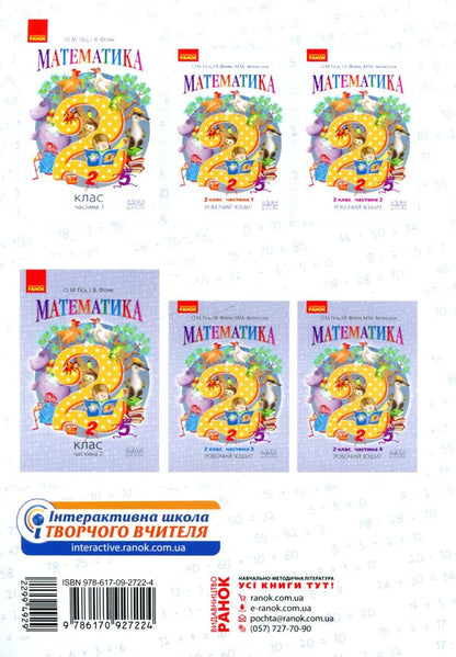 Mathematics. Grade 2. Part 1 / Математика. 2 клас. Частина 1 Olga Gis, Irina Filiak / Ольга Гіс, Ірина Філяак 9786170927224-2