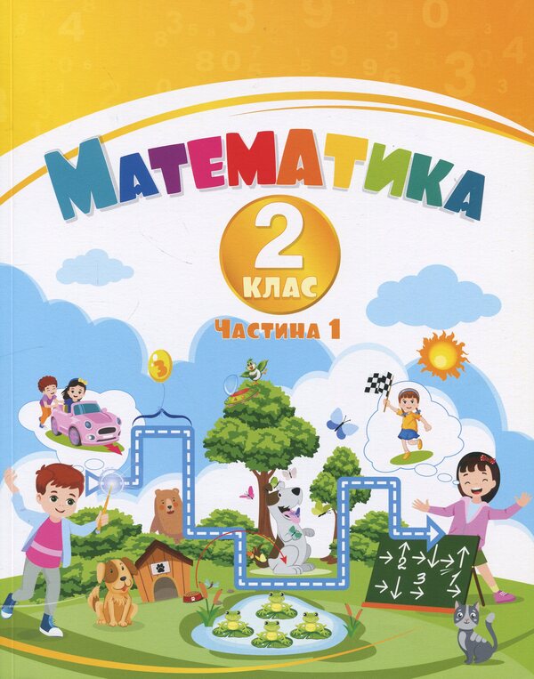 Mathematics. Grade 2. Tutorial In 3 Parts. Part 1 / Математика. 2 клас. Навчальний посібник у 3-х частинах. Частина 1 Tatiana Vorontsova, Vladimir Ponomarenko, Irina Lavrentyeva, Elena Khomich / Тетяна Воронцова, Володимир Пономаренко, Ірина Лаврентієва, Олена Хоміч 9786177834242-1