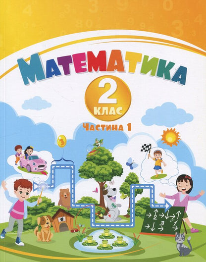 Mathematics. Grade 2. Tutorial In 3 Parts. Part 1 / Математика. 2 клас. Навчальний посібник у 3-х частинах. Частина 1 Tatiana Vorontsova, Vladimir Ponomarenko, Irina Lavrentyeva, Elena Khomich / Тетяна Воронцова, Володимир Пономаренко, Ірина Лаврентієва, Олена Хоміч 9786177834242-1