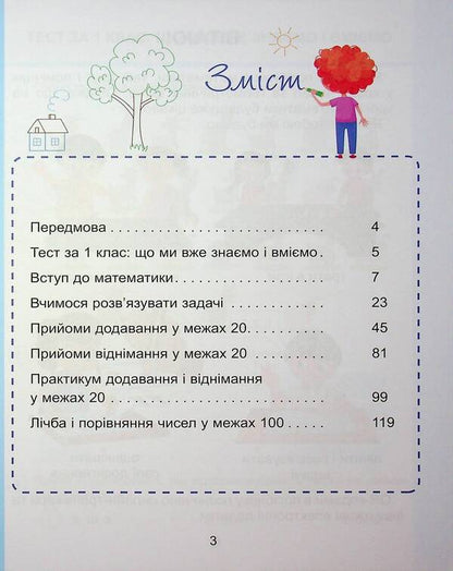 Mathematics. Grade 2. Tutorial In 3 Parts. Part 1 / Математика. 2 клас. Навчальний посібник у 3-х частинах. Частина 1 Tatiana Vorontsova, Vladimir Ponomarenko, Irina Lavrentyeva, Elena Khomich / Тетяна Воронцова, Володимир Пономаренко, Ірина Лаврентієва, Олена Хоміч 9786177834242-3