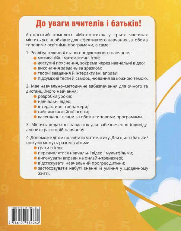 Mathematics. Grade 2. Tutorial In 3 Parts. Part 1 / Математика. 2 клас. Навчальний посібник у 3-х частинах. Частина 1 Tatiana Vorontsova, Vladimir Ponomarenko, Irina Lavrentyeva, Elena Khomich / Тетяна Воронцова, Володимир Пономаренко, Ірина Лаврентієва, Олена Хоміч 9786177834242-2